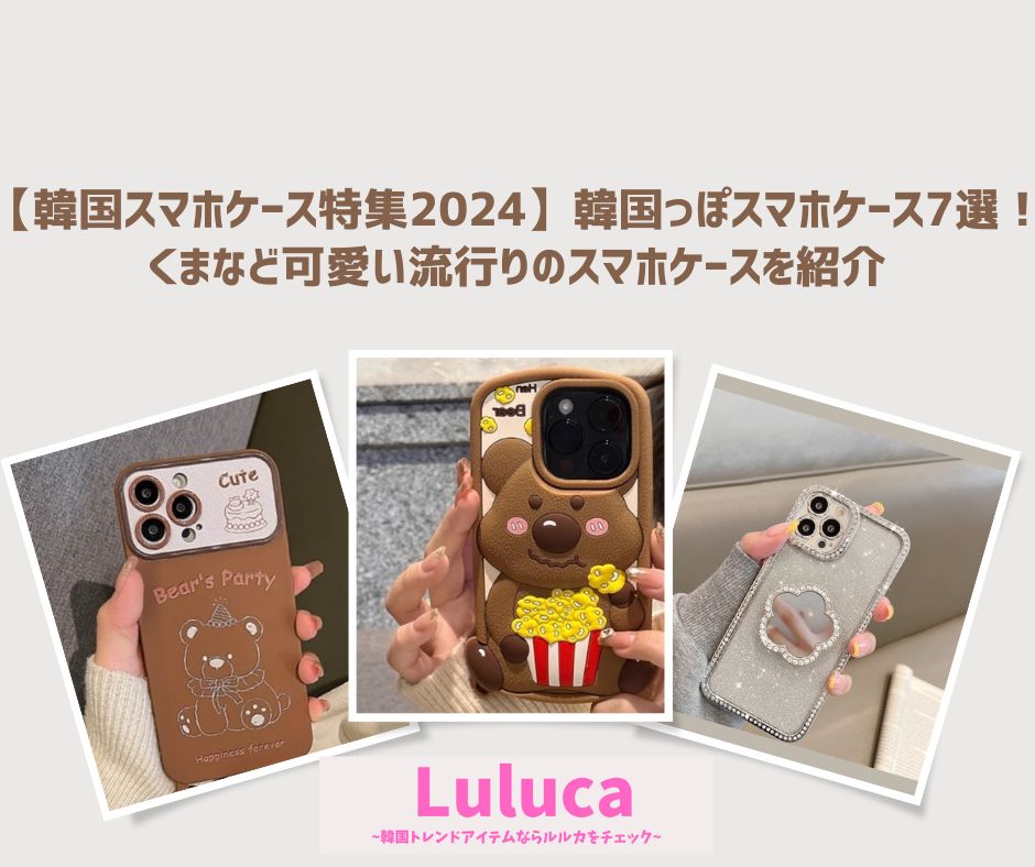 【韓国スマホケース特集2024】韓国っぽスマホケース7選！くまなど可愛い流行りのスマホケースを紹介♡