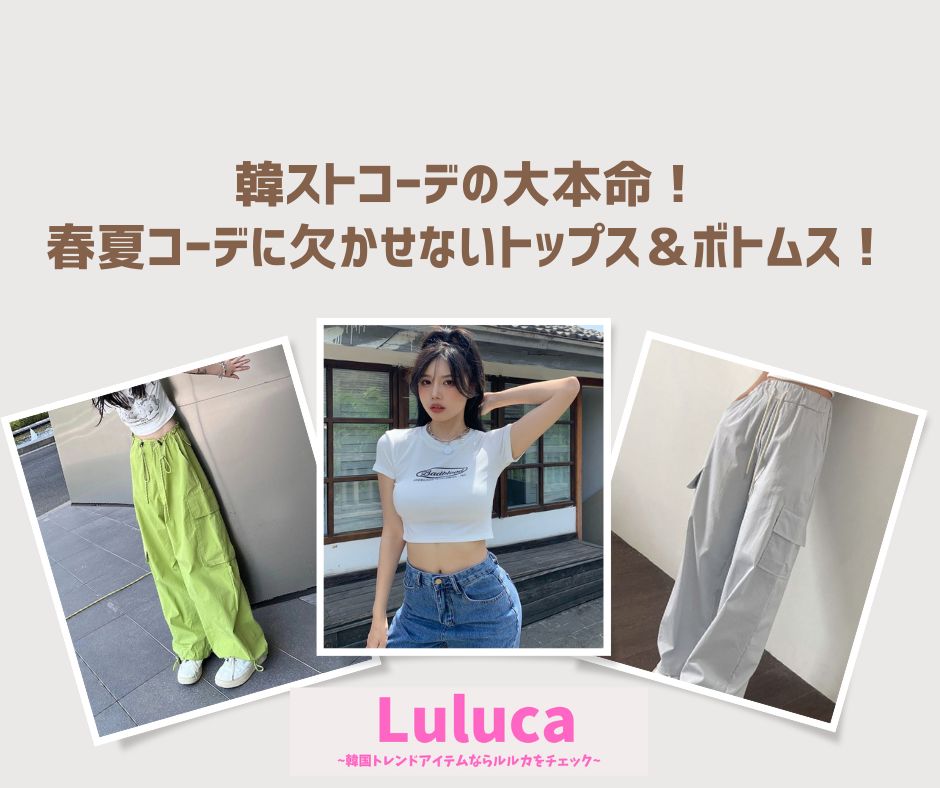韓ストコーデの大本命！春夏コーデに欠かせないトップス＆ボトムスを紹介♡