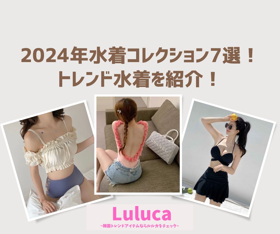 韓国ファッション♡2024年水着コレクション7選！トレンド水着を紹介🎤❤️