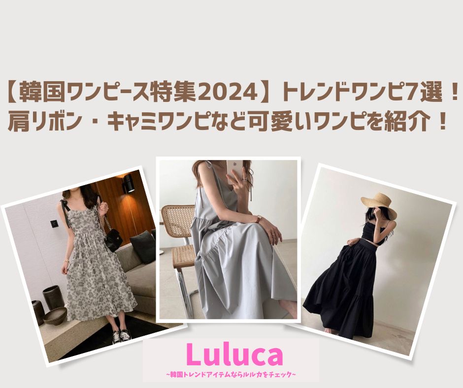 【韓国ワンピース特集2024】トレンドワンピ7選！肩リボン・キャミワンピなど可愛いワンピを紹介♡