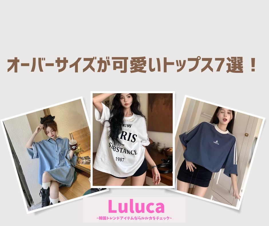 韓国ファッション♡オーバーサイズが可愛いトップス7選🎤❤️