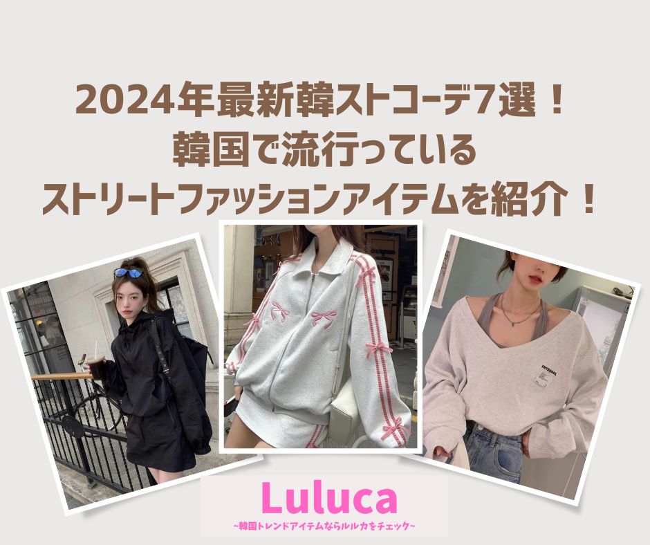2024年最新韓ストコーデ7選！韓国で流行っているストリートファッションアイテムを紹介🎤❤️