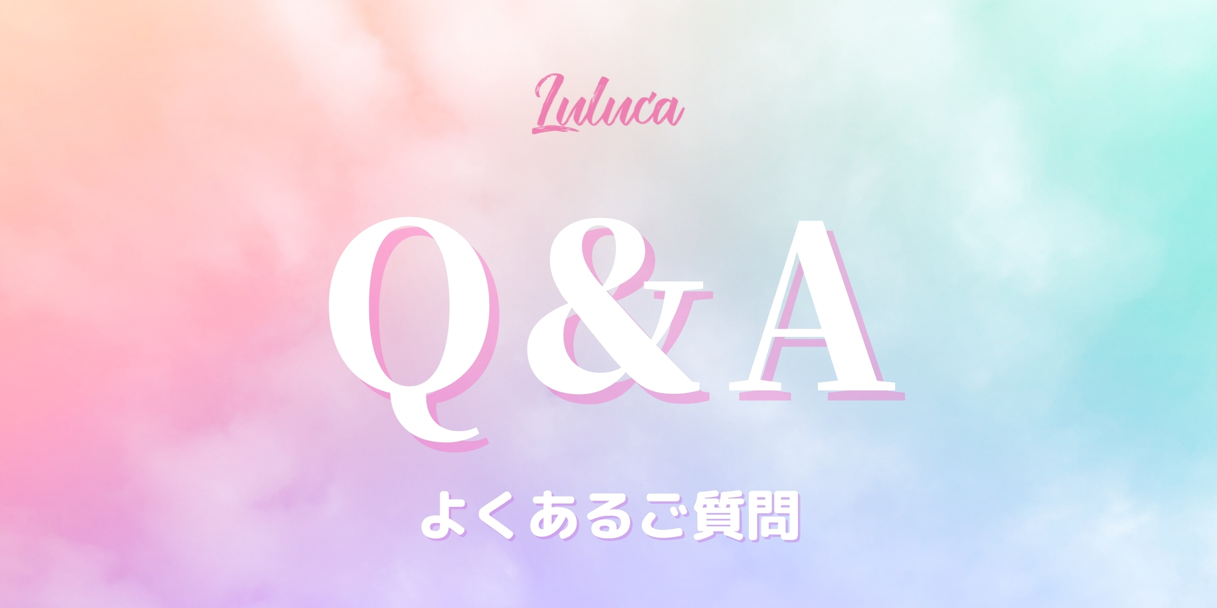よくあるご質問【Q&A】
