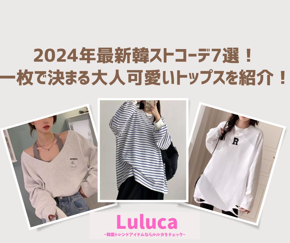 2024年最新韓ストコーデ7選！一枚で決まる大人可愛いトップスを紹介🎤❤️