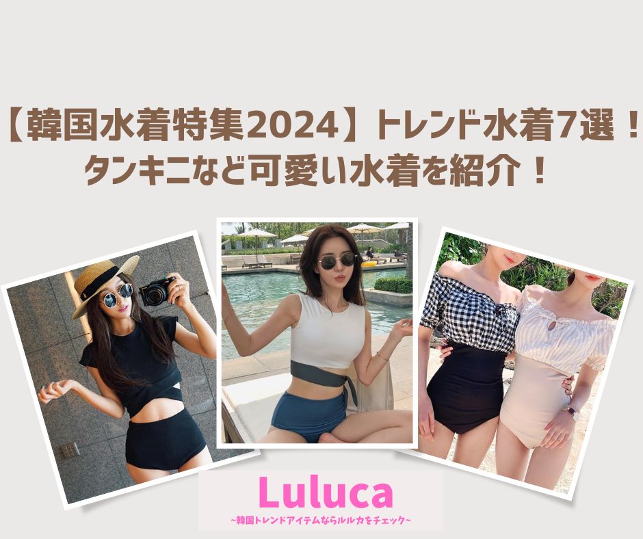【韓国水着特集2024】トレンド水着7選！！タンキニなど可愛い水着を紹介♡