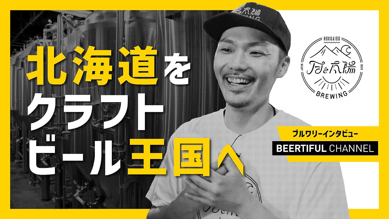 新規インタビュー「月と太陽BREWING」さんの動画を掲載しました！