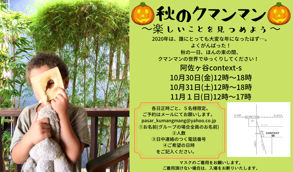 秋のクマンマン！