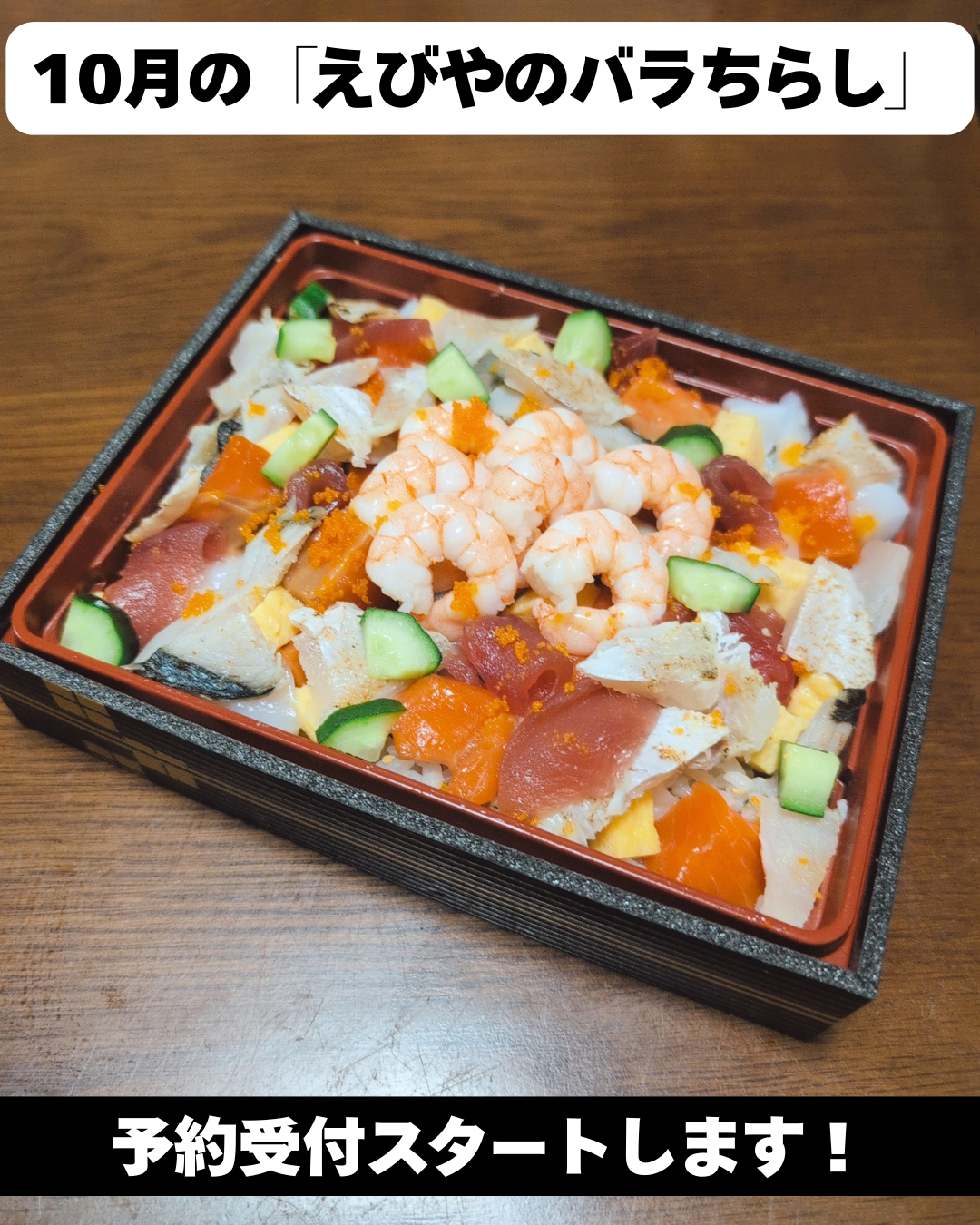 📢 10月のえびやのバラちらし予約受付スタート！