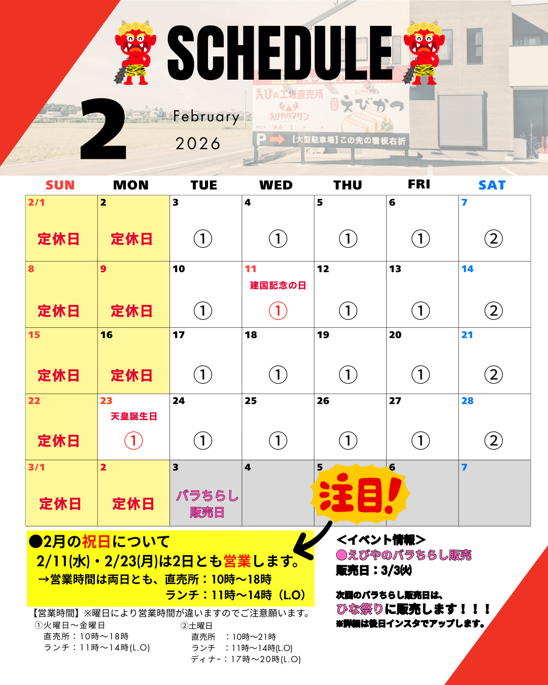 📅2月の営業スケジュール＆お知らせ