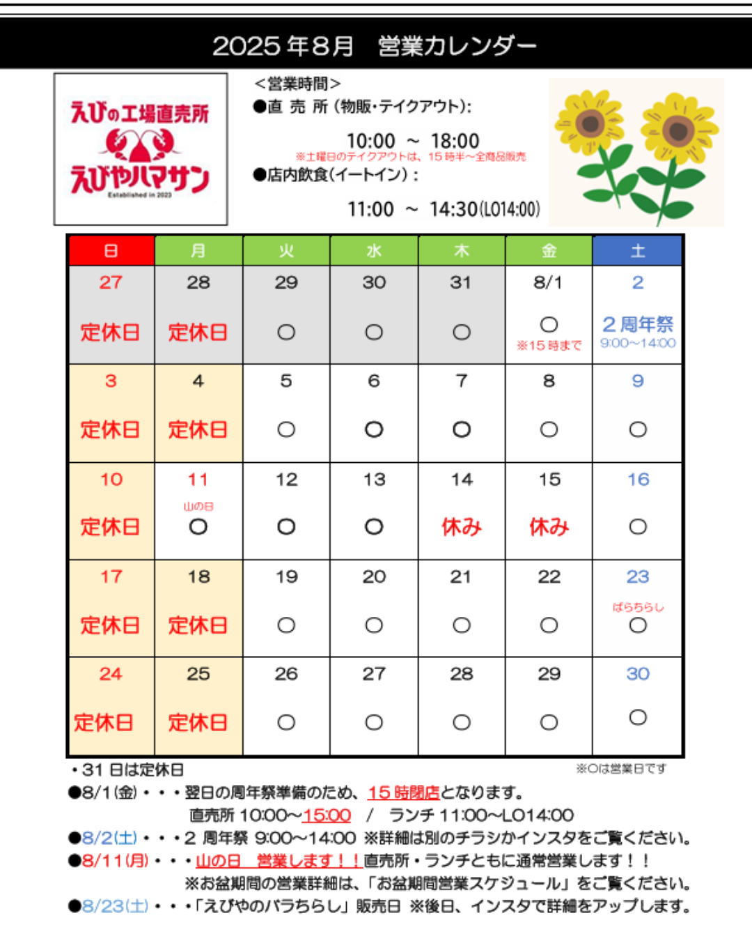 📅8月の営業スケジュール＆お盆期間営業日のご案内