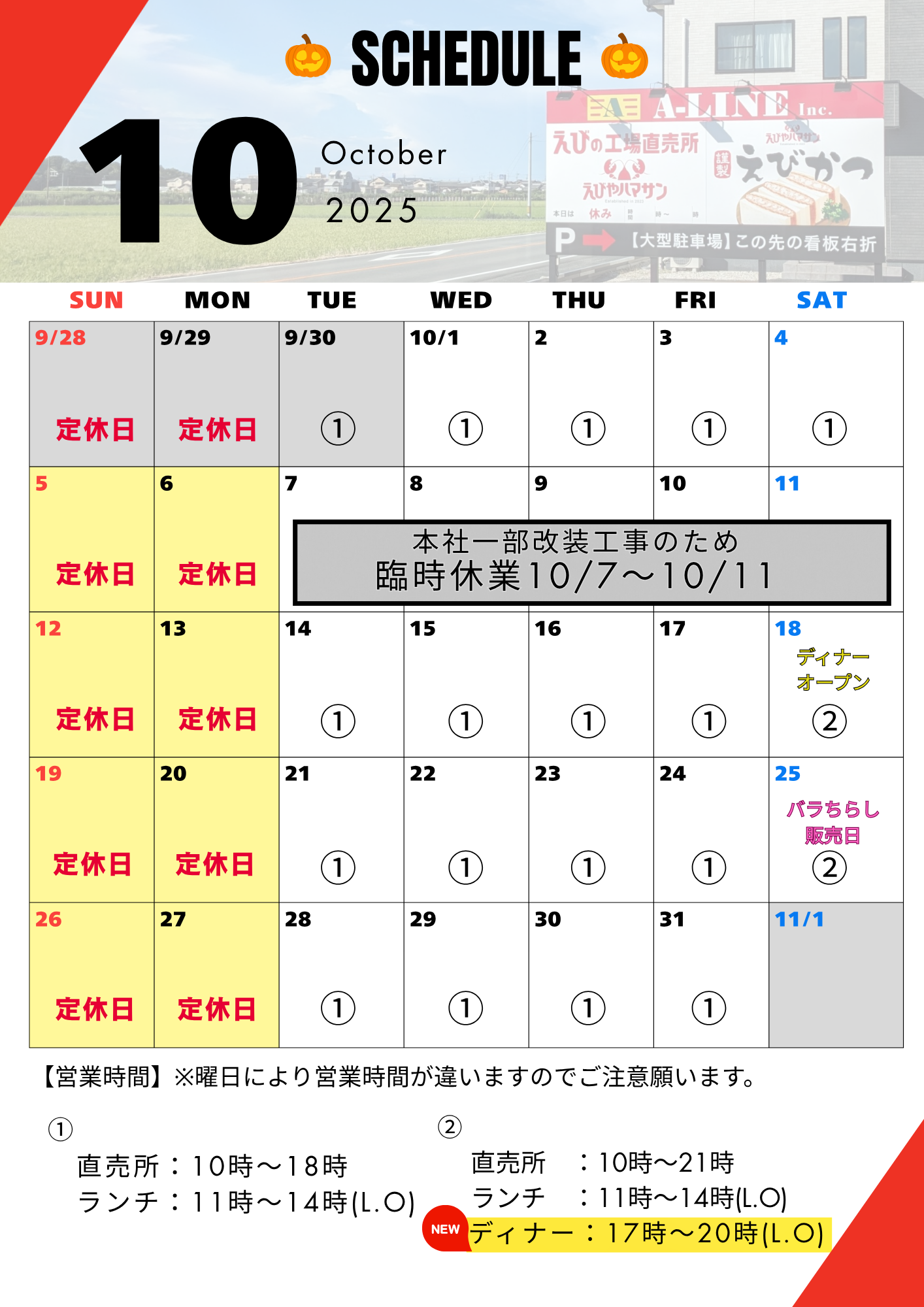 📅10月の営業スケジュール＆お知らせ