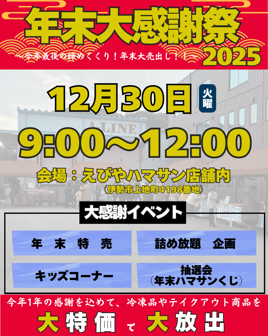 🎉12/30(火) 年末大感謝祭 開催‼