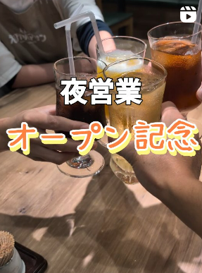 🍺夜営業オープン記念！