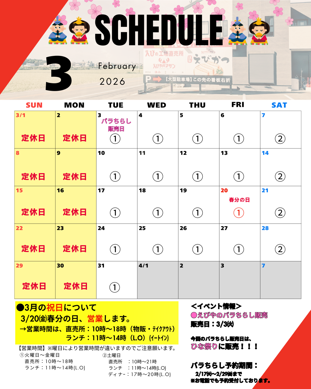 📅3月の営業スケジュール＆お知らせ