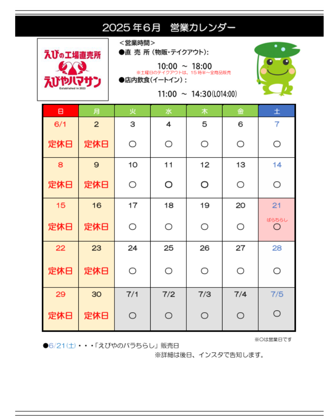 6月営業スケジュール
