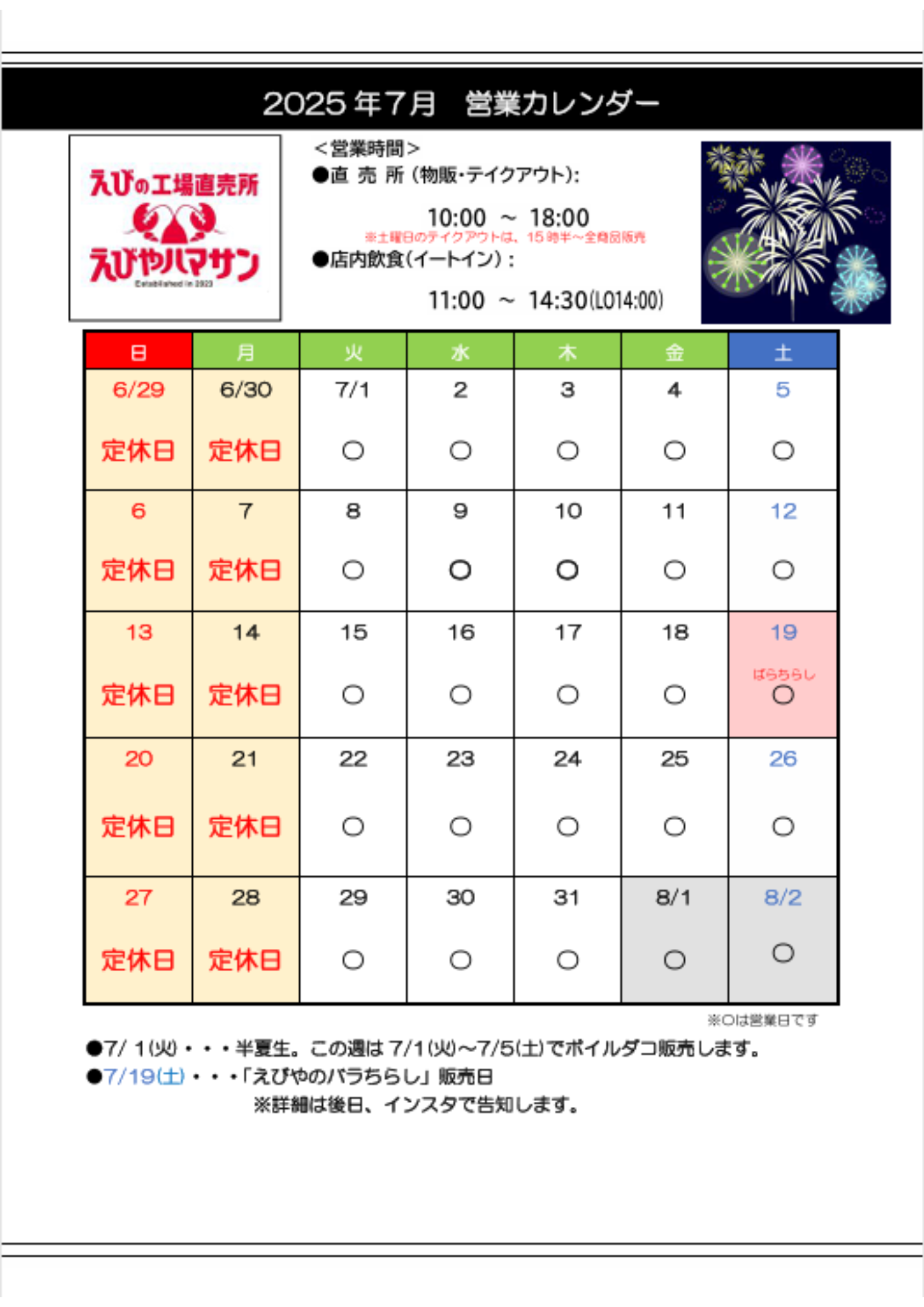 7月営業スケジュール