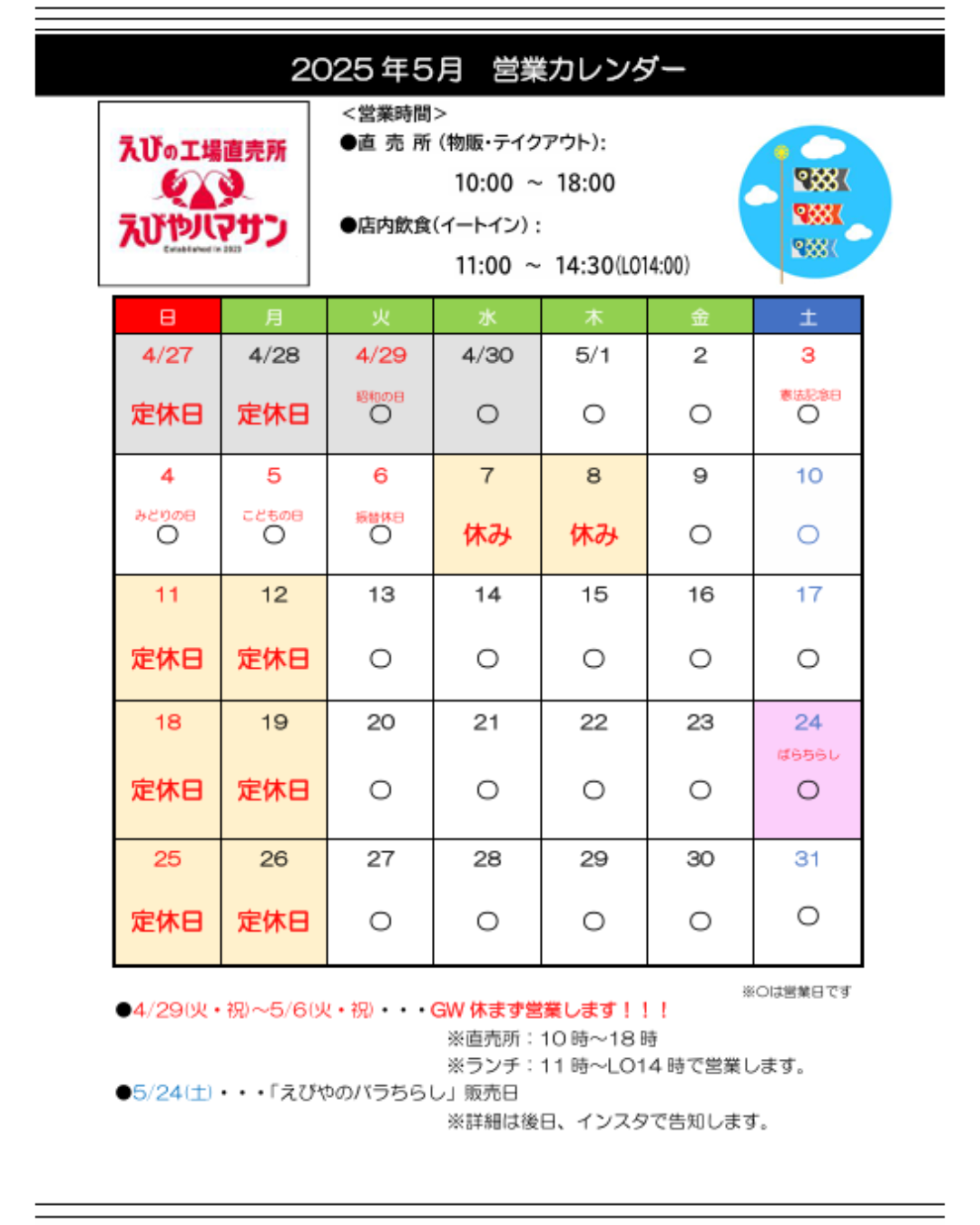 5月営業スケジュール
