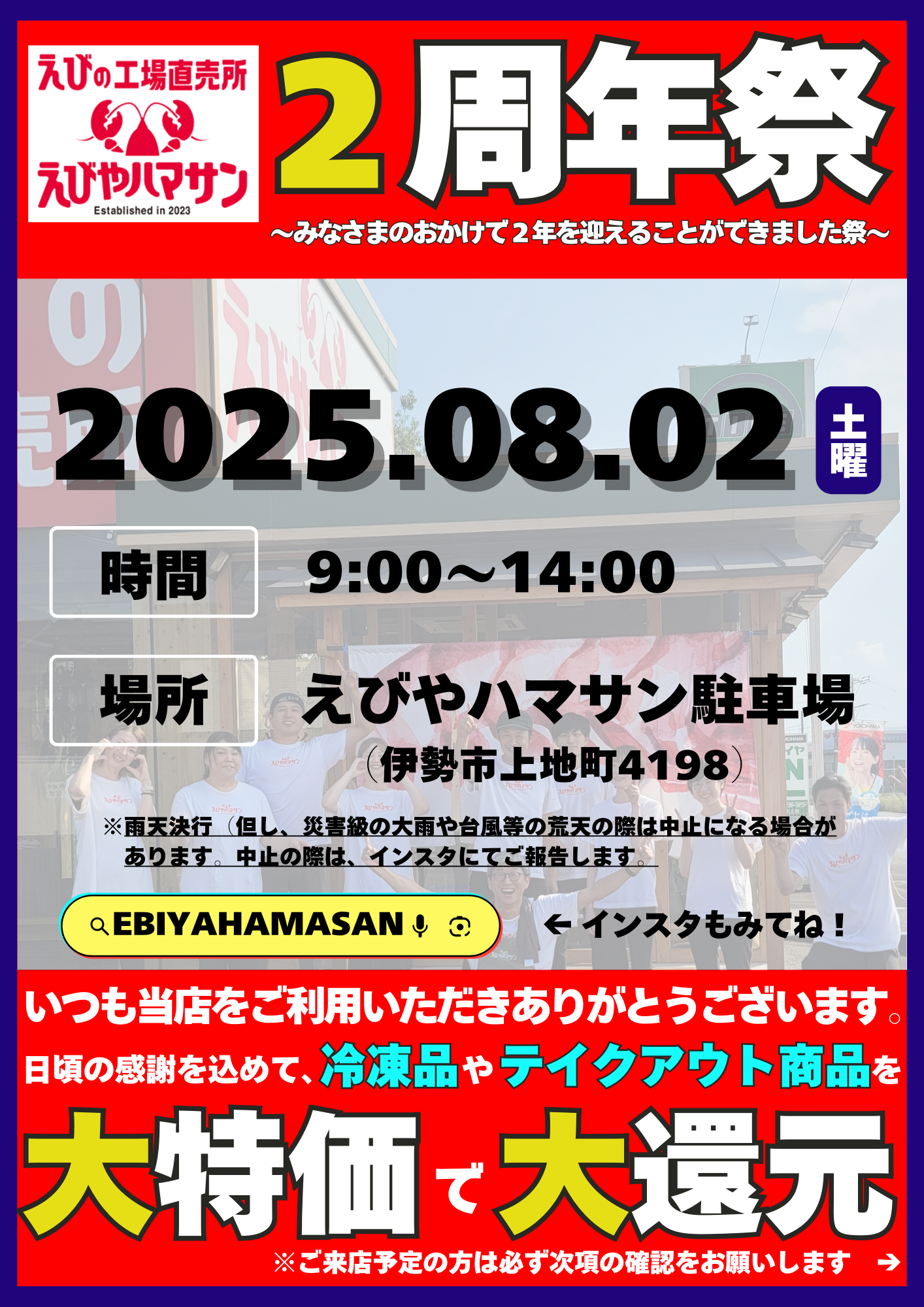 えびやハマサン《2周年祭》開催