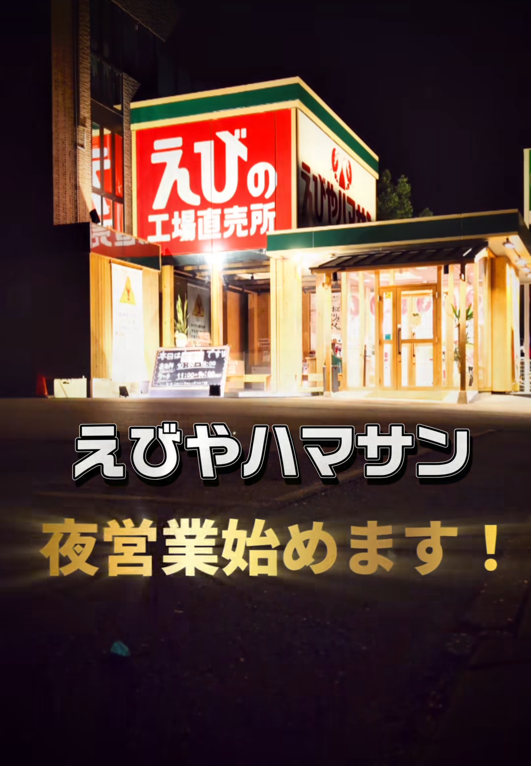 ✨📢 ついに…えびやハマサン、夜営業スタート！✨