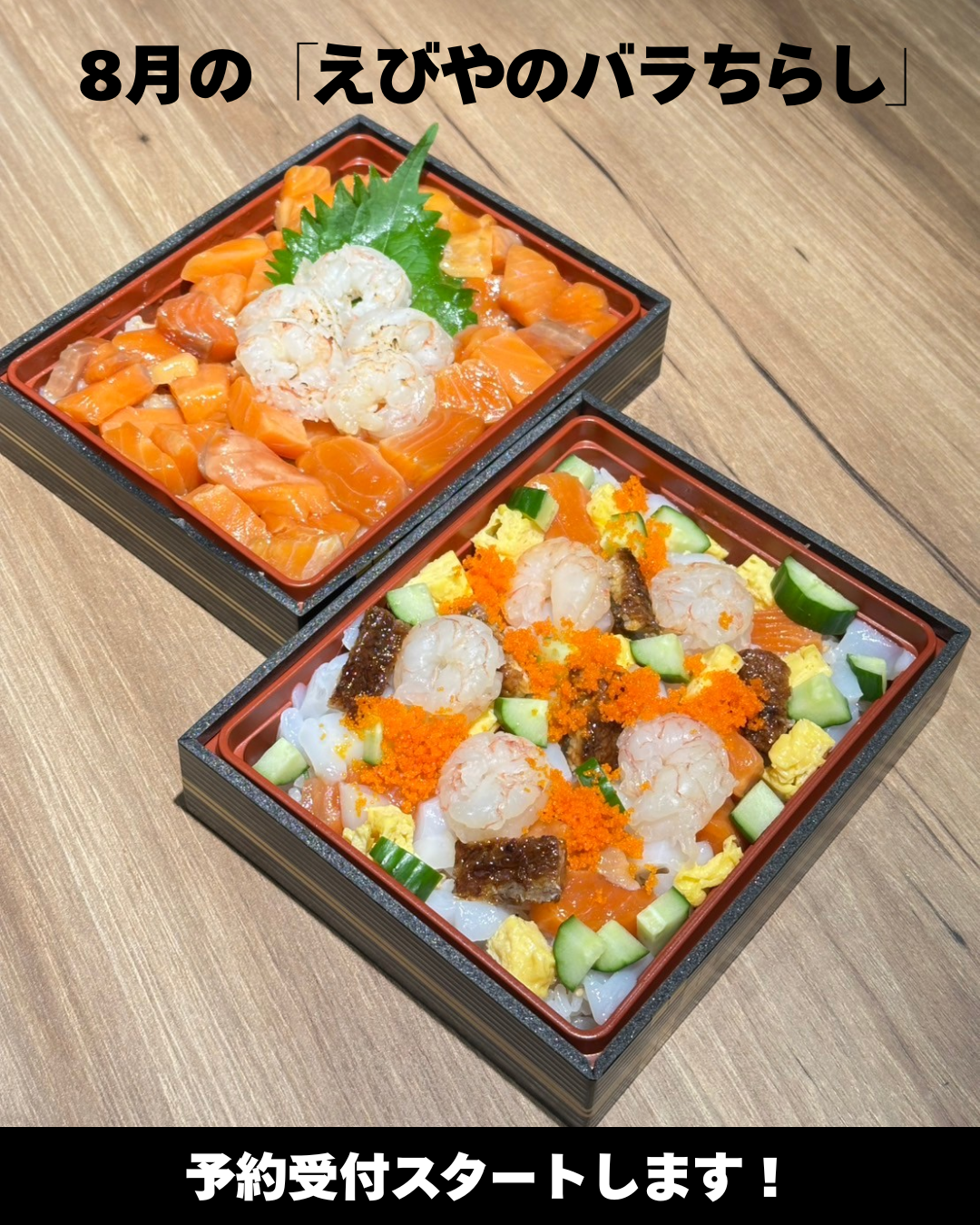 📢8月のえびやのバラちらし予約スタート
