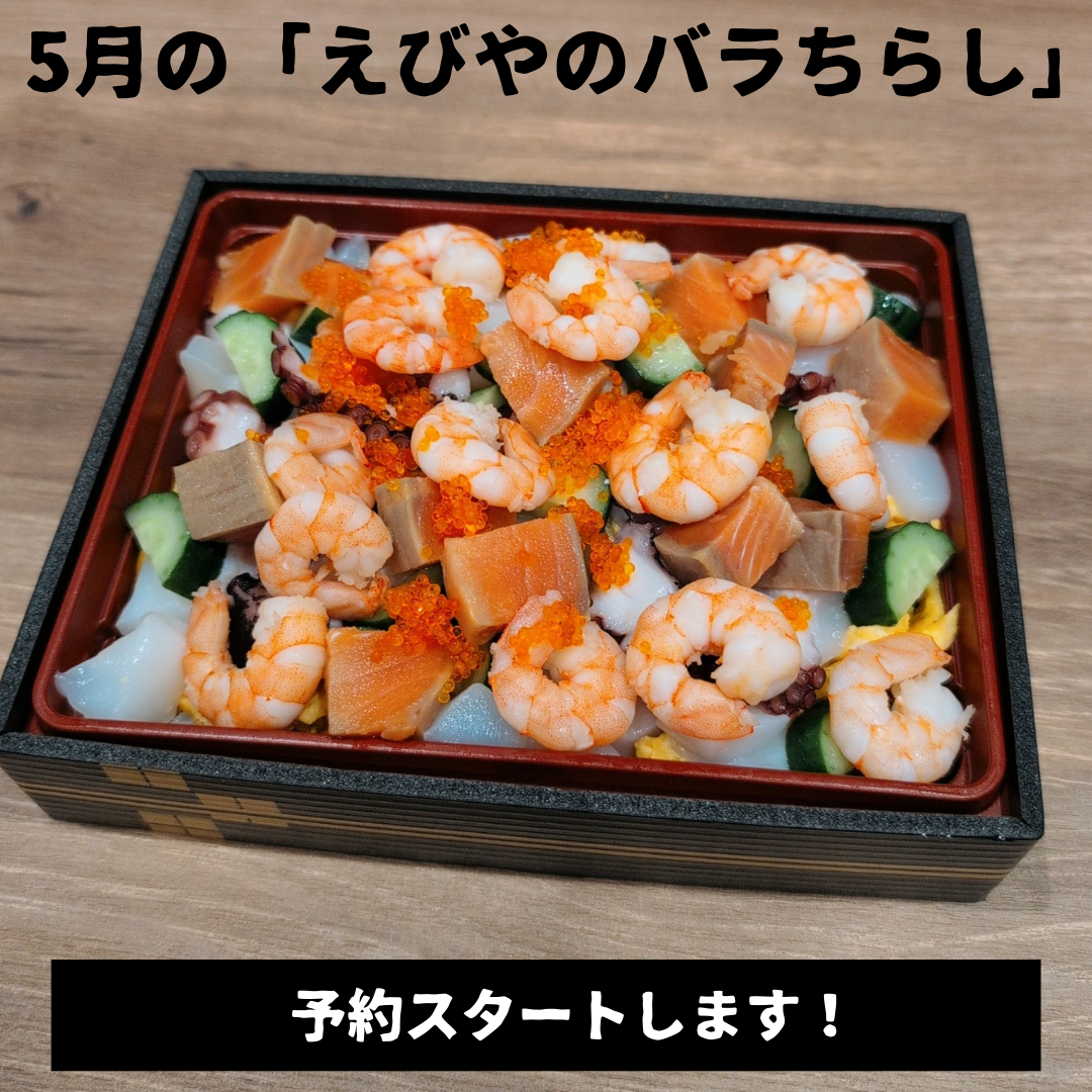 5月の「えびやのバラちらし」