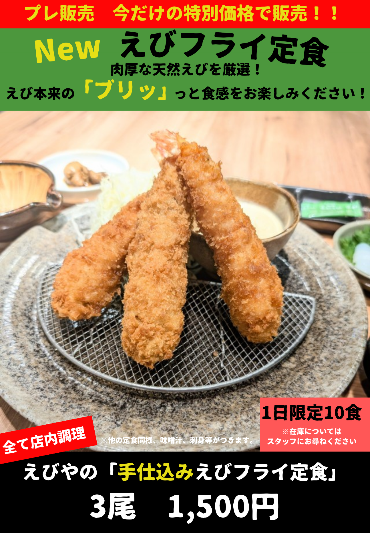 Newえびフライ定食　プレ販売中！！！