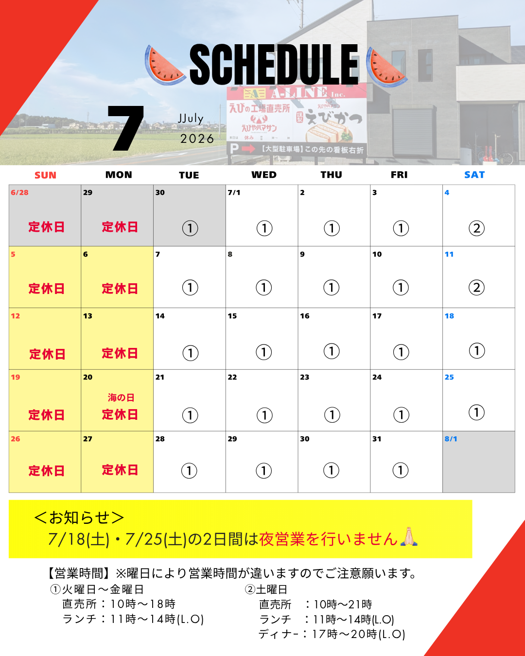📅7月の営業スケジュール&お知らせ