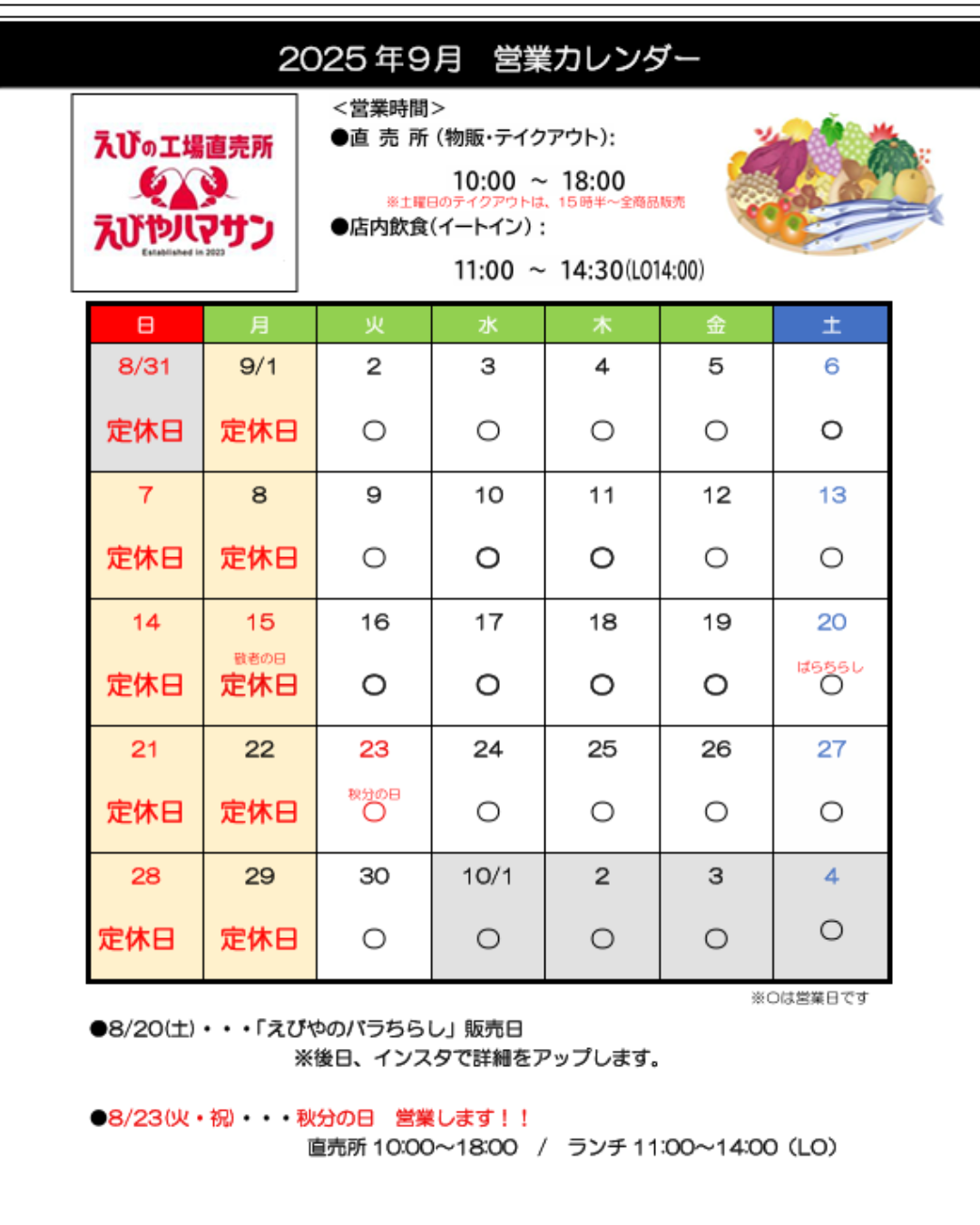 📅9月の営業スケジュール＆お知らせ