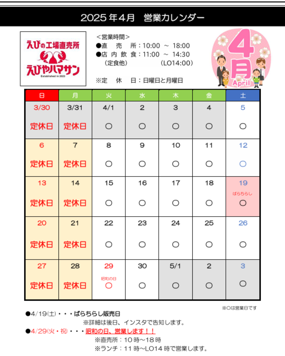 ４月営業スケジュール