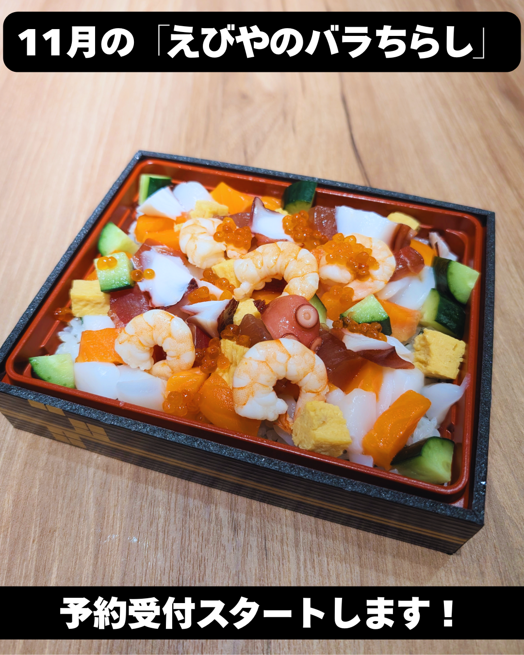 📢 11月のえびやのバラちらし予約受付スタート!