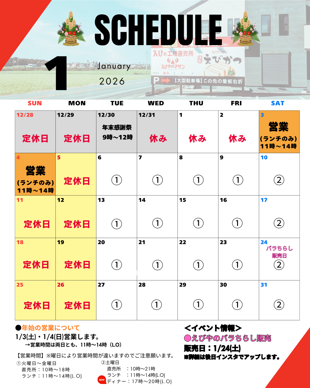 📅1月の営業スケジュール＆お知らせ