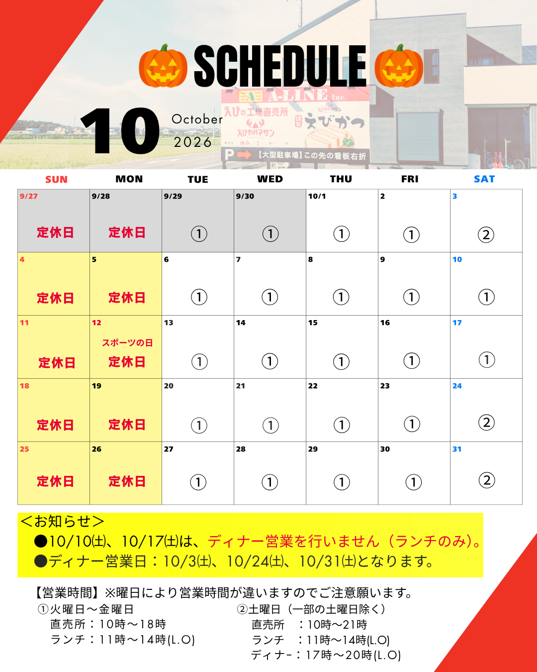 📅10月の営業スケジュールのお知らせ