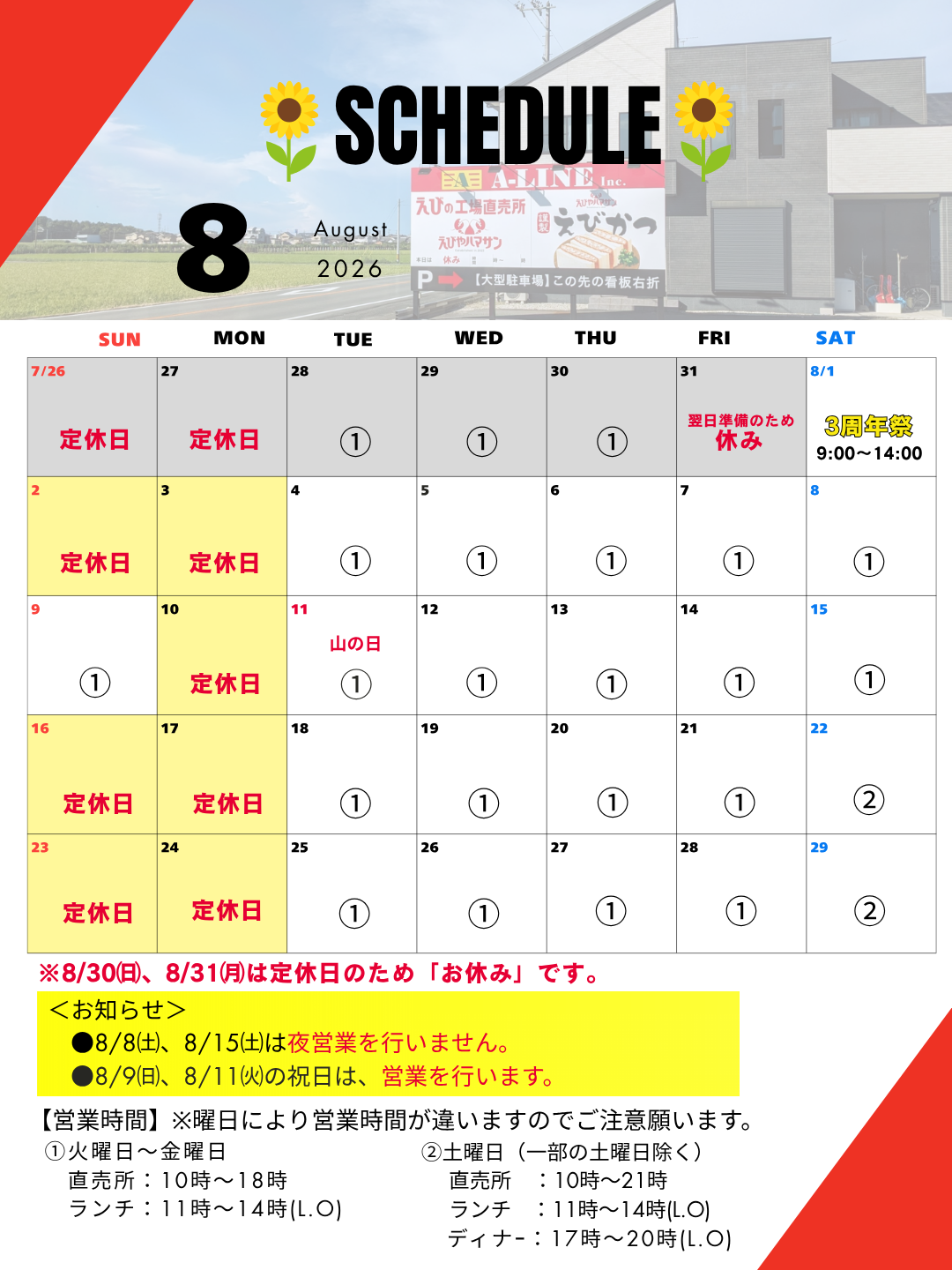 📅8月の営業スケジュール&お盆のお知らせ
