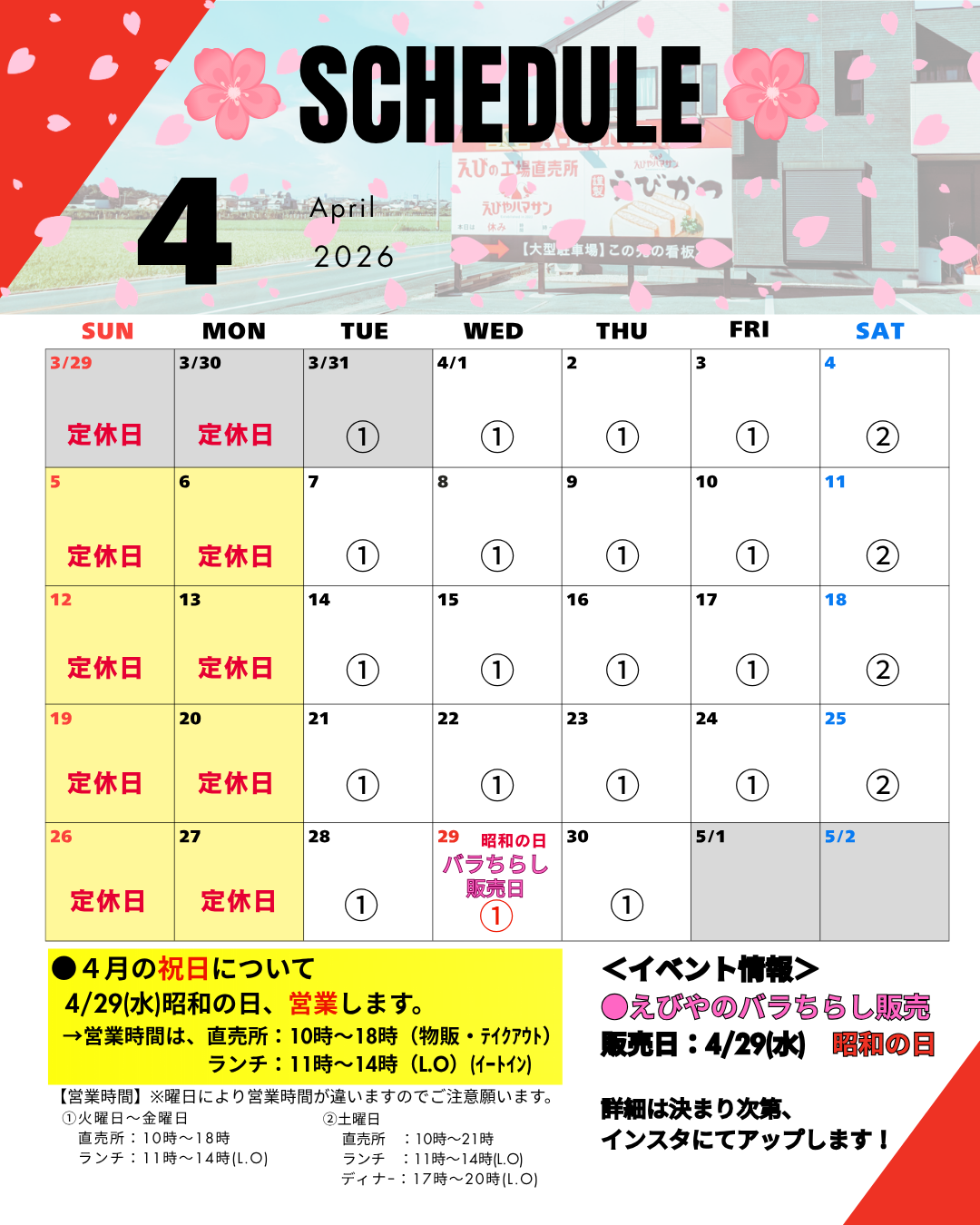 📅4月の営業スケジュール＆お知らせ