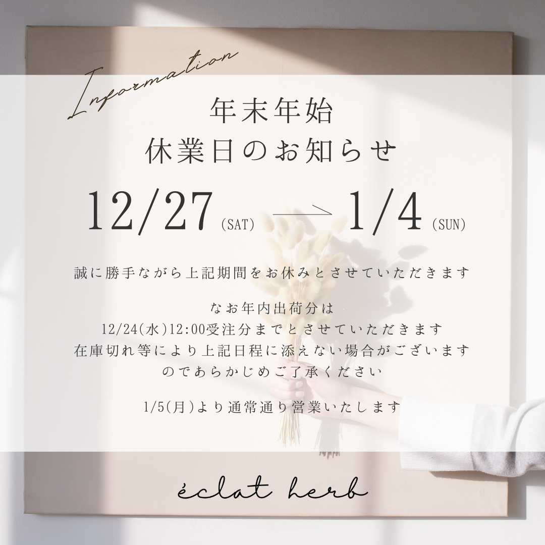 年末年始休業日のお知らせ
