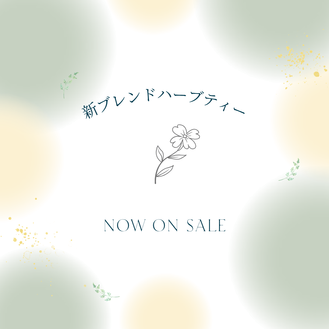 新ブレンドハーブティー発売開始