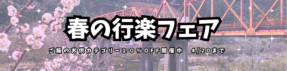 春の行楽フェア開催のお知らせ🌸