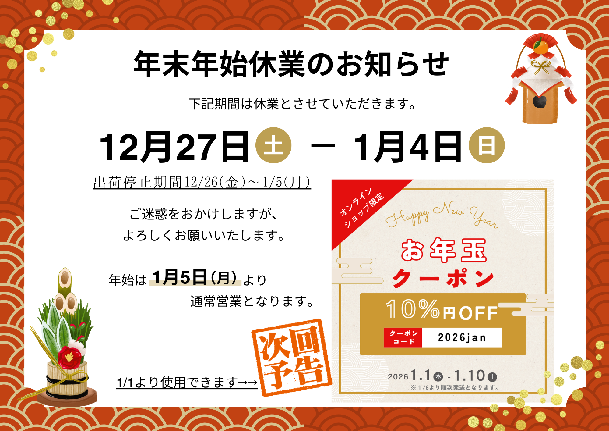 年末のご挨拶と年末年始休業のお知らせ