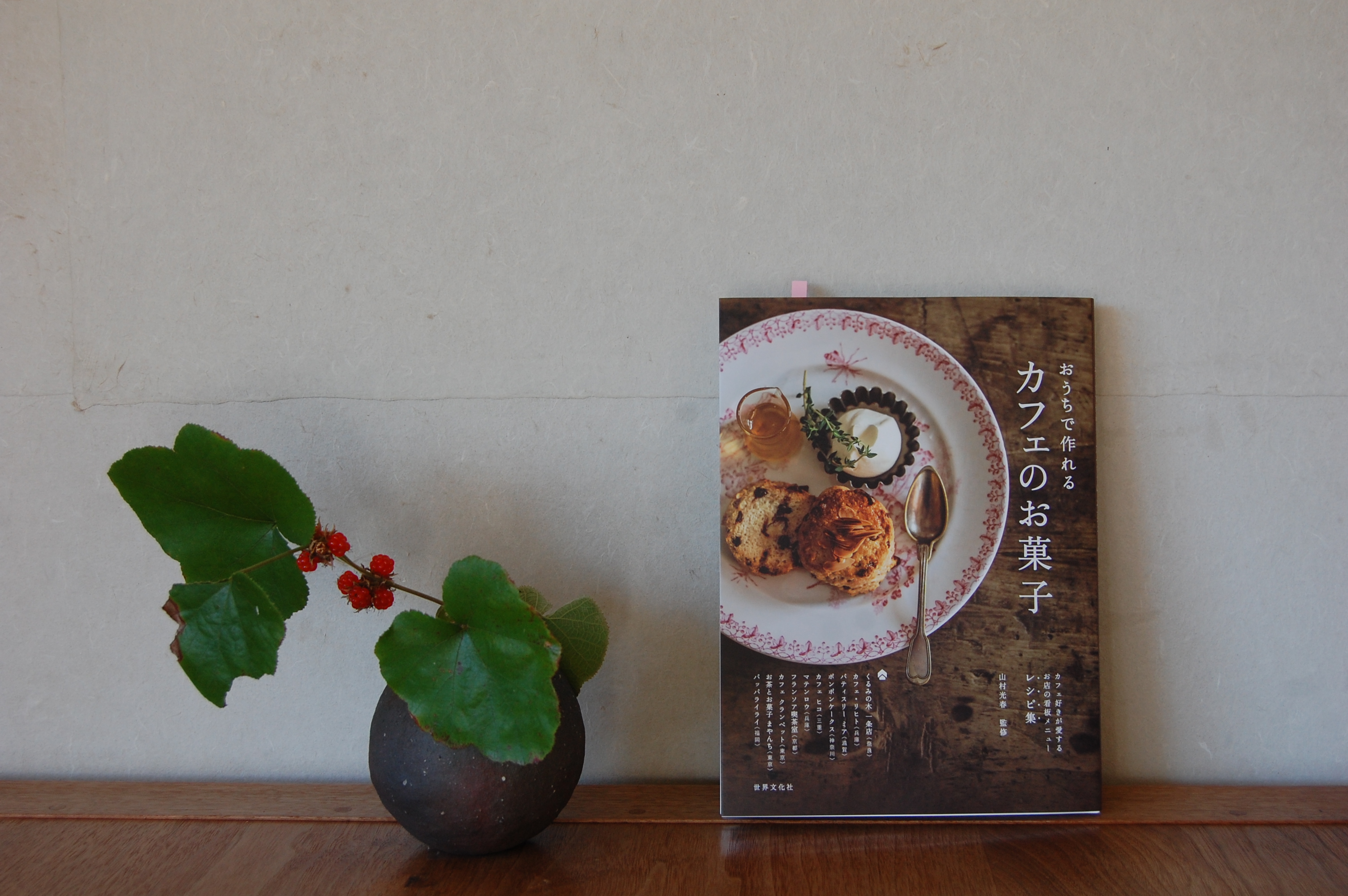 世界文化社発行の「おうちで作れるカフェのお菓子」に掲載いただきました。
