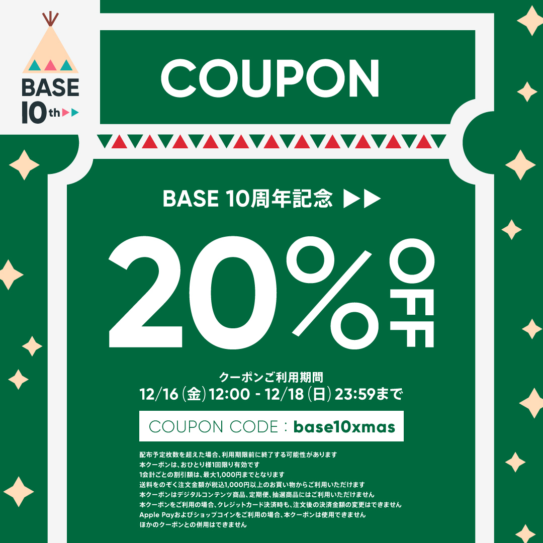 12/16-18限定　BASE 20％OFFクーポンプレゼント