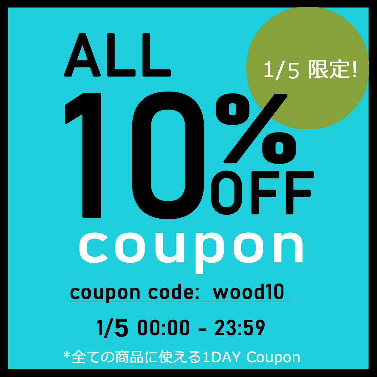All 10%OFF! 1/5日限定クーポン！