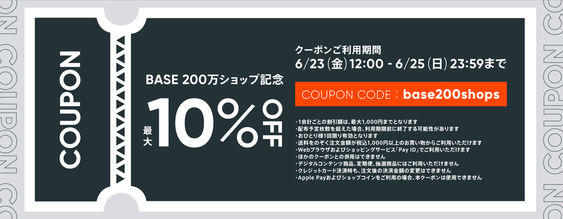 【6/23-25】BASEより10％OFFクーポン配布のお知らせ　ONLINE限定