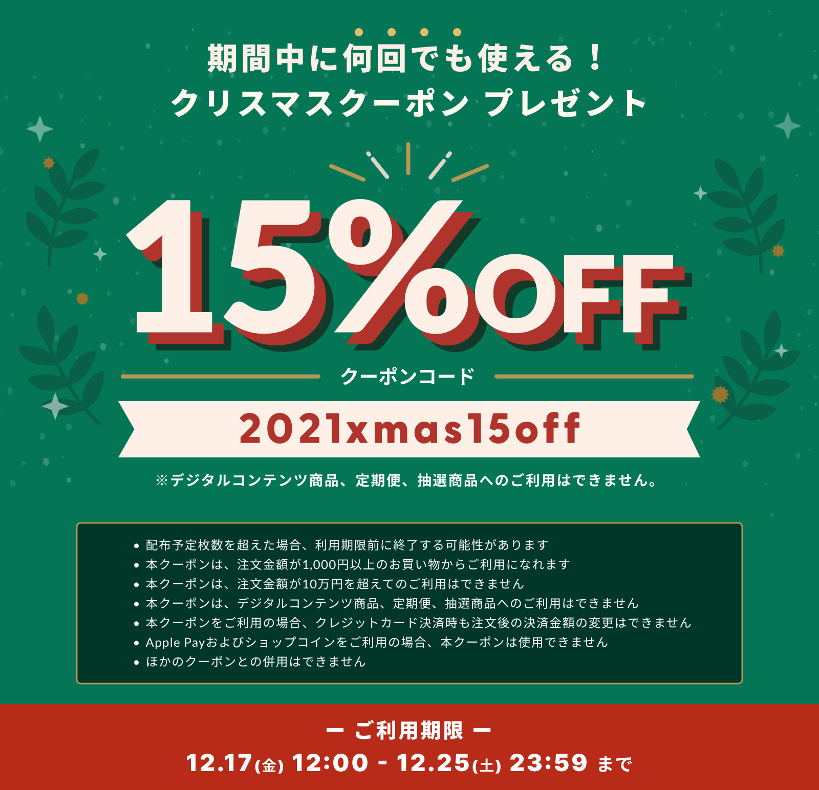 【12/17～12/25 】期間中何度でも15%OFFクーポン配布中