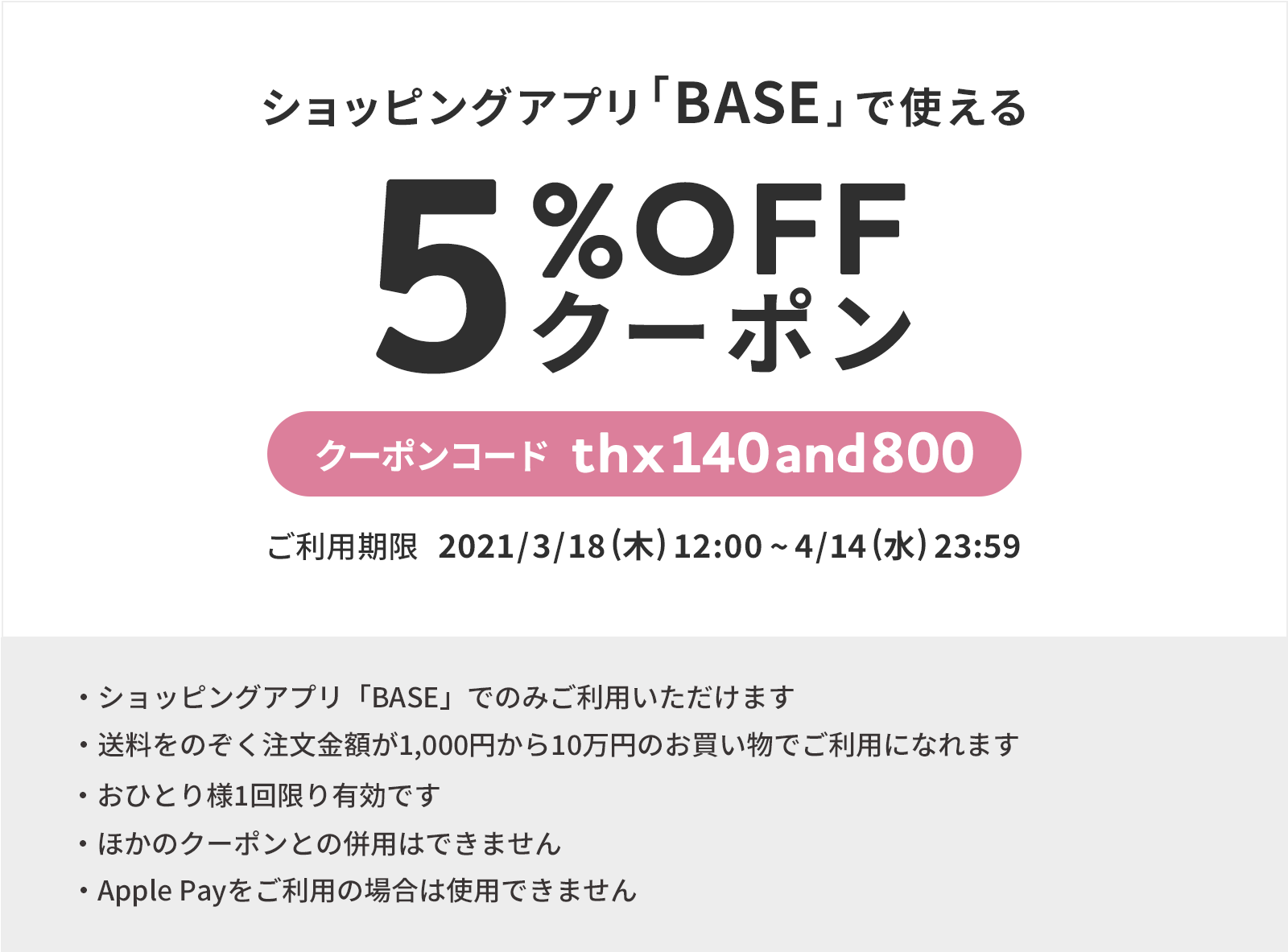 ALL 5% OFFクーポン発行　4/14(Wed)まで