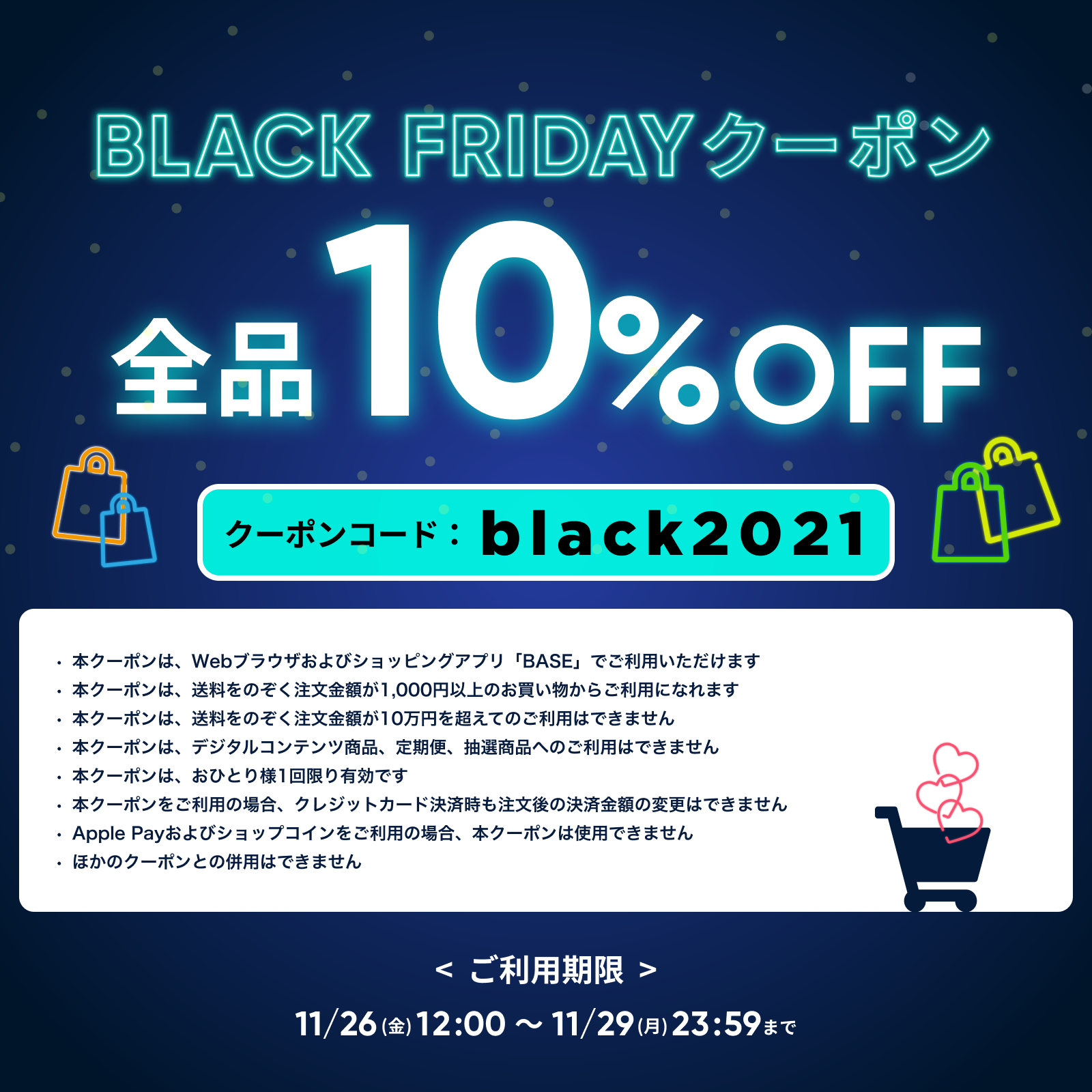 【11/26～11/29】10%OFFブラックフライデークーポンキャンペーン