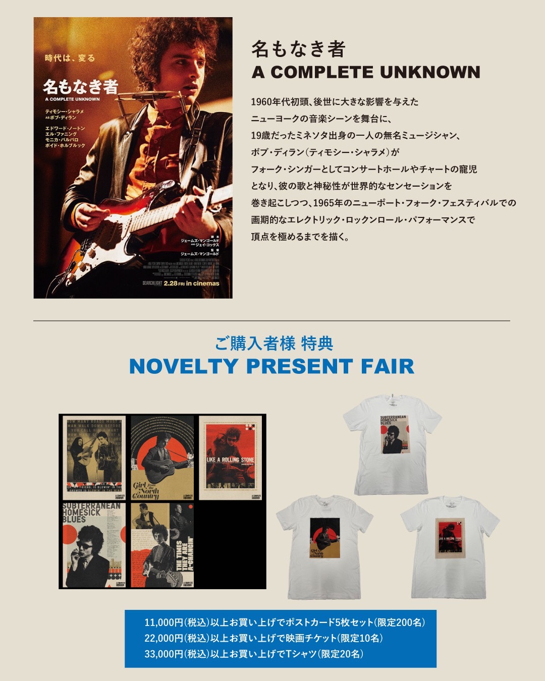【タイアップ企画】Bob Dylan伝記映画｢名もなき者/A COMPLETE UNKNOWN｣