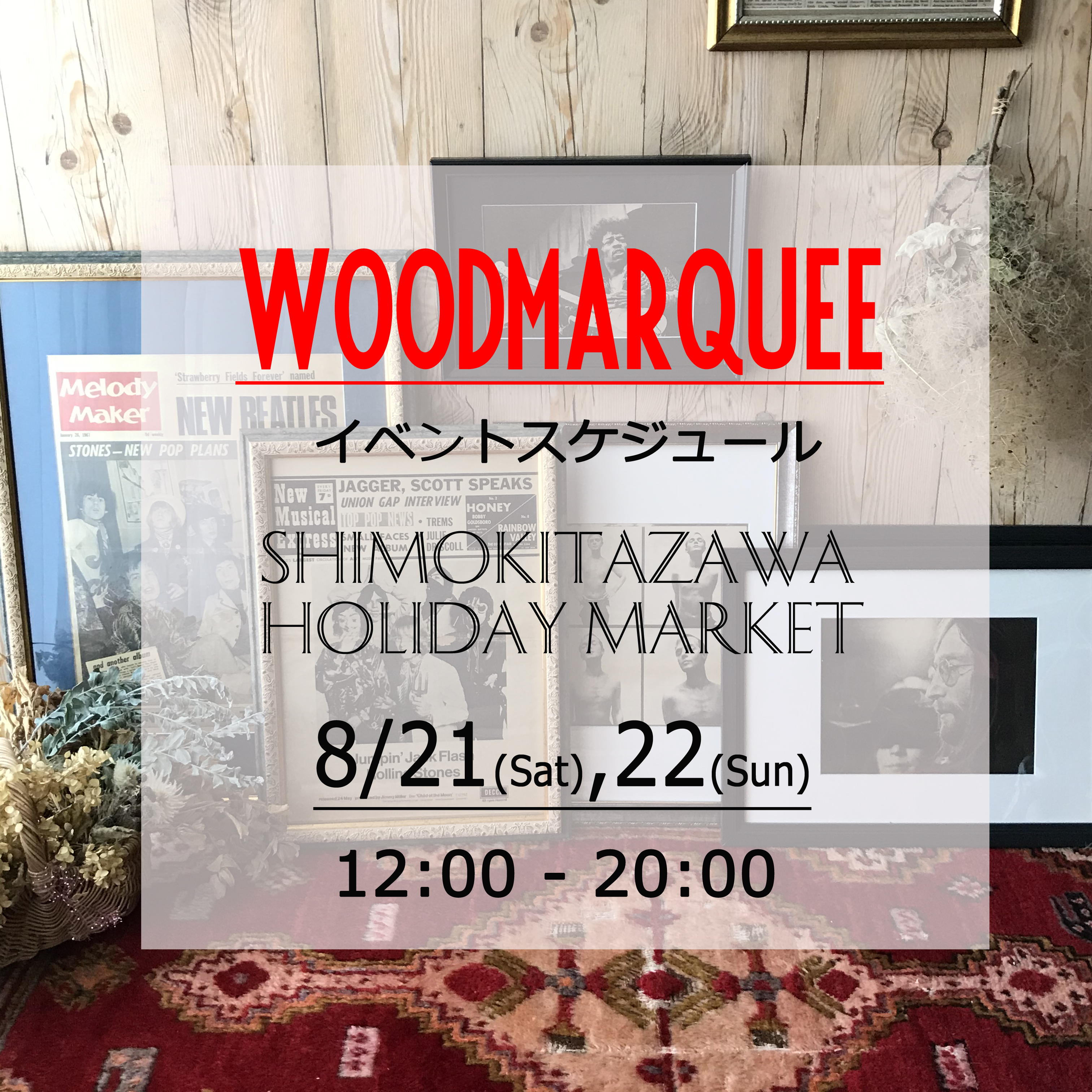 8月21(Sat)22(Sun)下北沢ホリデーマーケット出店