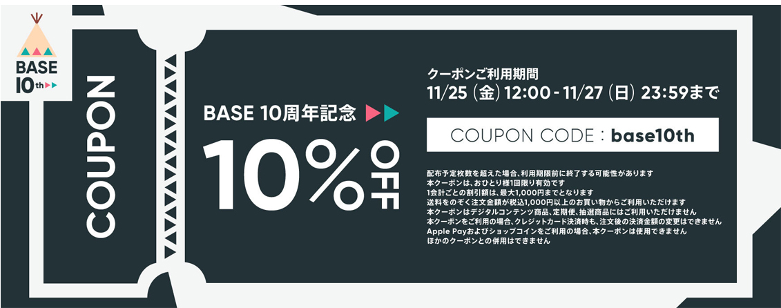 11/25-27　限定　10％OFFクーポンプレゼント