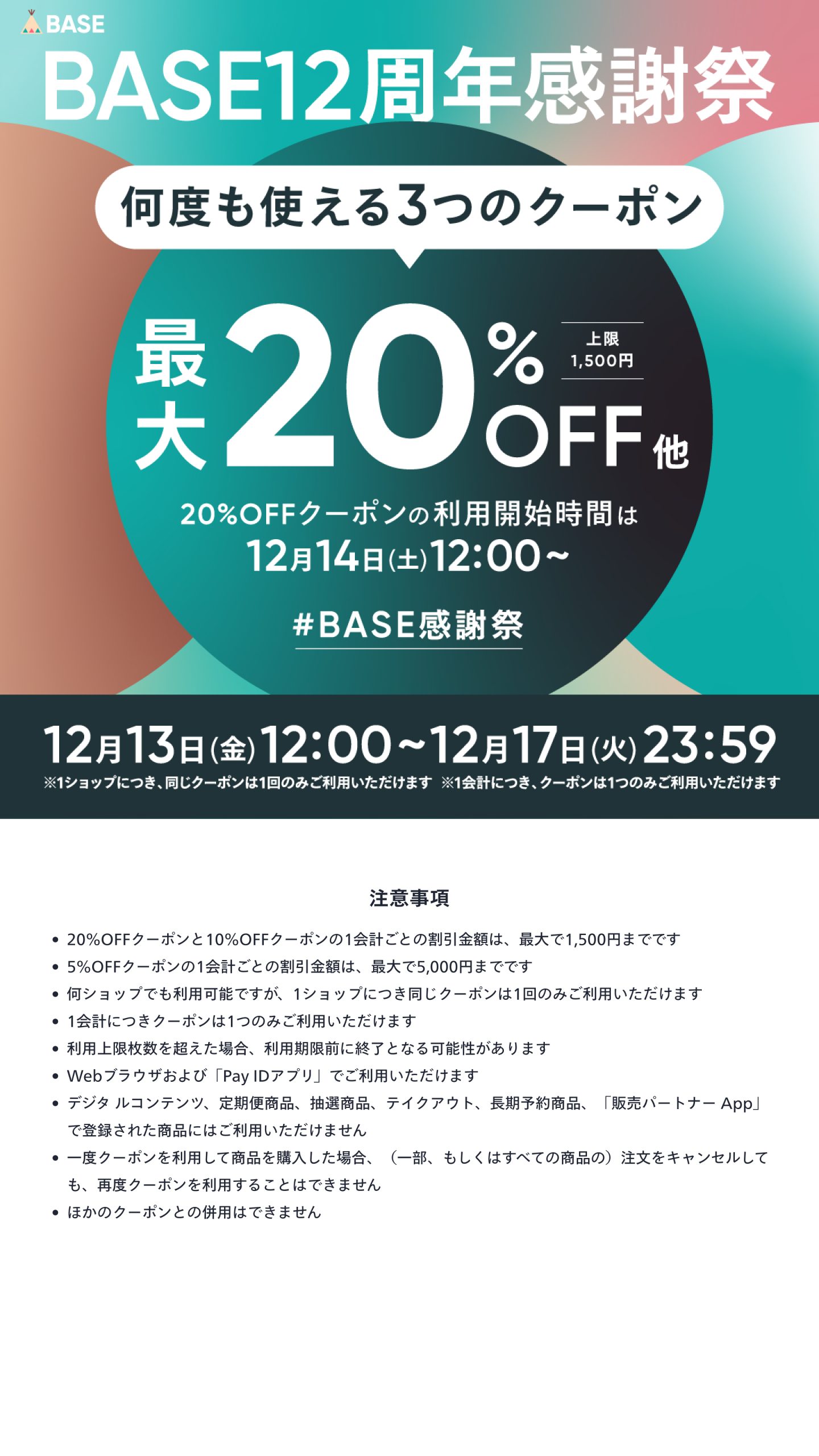 【12/13～12/17限定】20%・10%・5%OFF 3つのクーポンプレゼント！