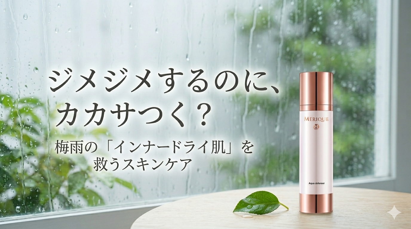 ジメジメするのにカサつく？梅雨の「インナードライ肌」を救う、ベタつかない高保湿スキンケア